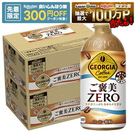 【先着300円OFFクーポン】【最強配送】【送料無料】ジョージア ご褒美ゼロ 440ml×2ケース/48本コーヒー ラテ 糖類ゼロ