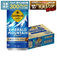 【先着300円OFFクーポン】【最強配送】【送料無料】 ジョージア エメラルドマウンテンブレンド 185ml×1…