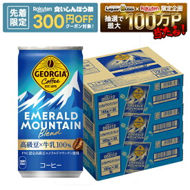 【先着300円OFFクーポン】【送料無料】ジョージア エメラルドマウンテンブレンド 185ml×3ケース/90本