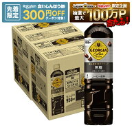 【先着300円OFFクーポン】【最強配送】【送料無料】コカコーラ ジョージア深み焙煎贅沢ブラック無糖 950m…