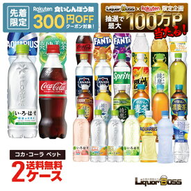 【先着300円OFFクーポン】【送料無料】選べる セット コカ・コーラ ペット 500ml×2ケース/48本 コーラ いろはす 綾鷹 ファンタ アクエリアス やかんの麦茶 カナダドライ アイシースパーク リアルゴールド