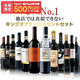 ★9/14限定クーポン利用で1000円OFF★【最強配送】【送料無料】赤ワイン好きに贈る究極セットキングオブディスカウントセット [750ml×12本] 金賞受賞 オーガニックワイン入 レゼルバ 熟成【一部地域送料無料対象外】 liw