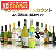 ★9/14限定クーポン利用で1000円OFF★【最強配送】【送料無料】驚愕のキング オブ ディスカウント ワイン…