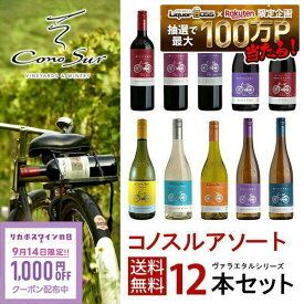 9/15限定P10倍 ワイン ワインセット 【最強配送】【送料無料】よりどり選べる コノスル ヴァラエタル シリーズ 12本 ワインセット【一部地域送料無料対象外】 liw
