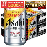 ゲリラセール中P2倍 【先着500円OFFクーポン】【最強配送】【送料無料】 アサヒ スーパードライ 生ジョッ…