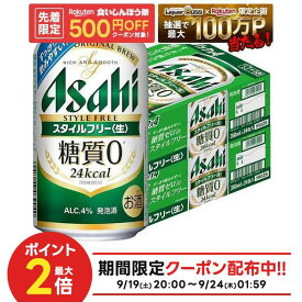 ゲリラセール中P2倍 【先着500円OFFクーポン】【最強配送】【送料無料】アサヒ スタイルフリー 350ml×2ケース/48本 YTR 発泡酒 アサヒビール