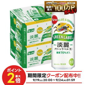 【最強配送】【送料無料】キリン 淡麗 グリーンラベル 500ml×48本(2ケース)【一部地域送料無料対象外】