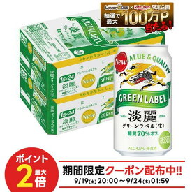 【最強配送】【送料無料】キリン 淡麗グリーンラベル 350ml×2ケース/48本YTR ビール 発泡酒 キリンビール