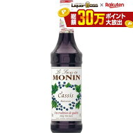 【送料無料】MONIN モナン カシス・シロップ 700ml×2本【ご注文は12本まで同梱可能】ノンアルコール シ…