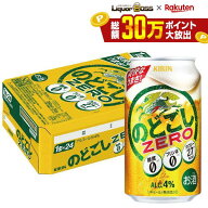 10/4 20:00〜10/8までP2倍 【最強配送】【送料無料】キリン のどごし ZERO ゼロ 350ml×1ケース/24本 YTR