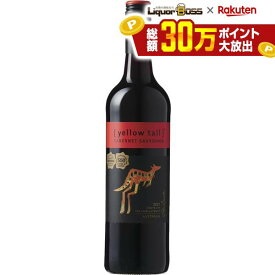 【最強配送】【楽天最安値に挑戦】サッポロ イエローテイル カベルネ ソーヴィニヨン 750ml 1本【ご注文は1ケース(12本)まで同梱可能です】