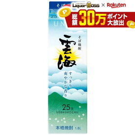 10/4 20:00〜10/8までP2倍 【最強配送】雲海酒造 雲海そば 25度 パック 1800ml 1.8L 1本【ご注文は12本まで同梱可能】