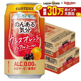 10/14 20:00〜10/17 9:59までP2倍 【最強配送】【送料無料】のんある気分 カシスオレンジ 350ml×2ケース/48本 syn