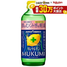 【最強配送】【送料無料】ポッカサッポロ キレートレモン MUKUMI ムクミ 155ml×48本/2ケース
