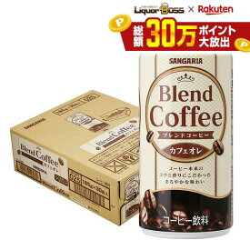 10/14 20:00〜10/17 9:59までP2倍 【送料無料】サンガリア ブレンドコーヒー カフェオレ 185ml×1ケース/30本