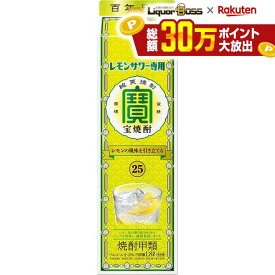 【最強配送】【送料無料】【ケース販売】宝酒造 レモンサワー用焼酎 25度 1800ml(1.8L) 6本【ご注文は2ケース（12本）まで1個口配送可能です】