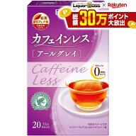 【送料無料】日東紅茶 カフェインレスアールグレイ 20袋入り×12個紅茶