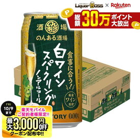 先着最大3000円OFFクーポン 【最強配送】【送料無料】サントリー のんある酒場 白ワインスパークリング ノンアルコール 350ml×1ケース/24本ノンアル ノンアルコール ワインテイスト ノンアルコールワイン syn