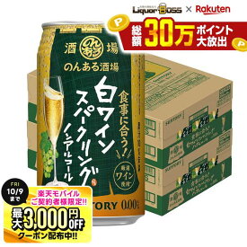 先着最大3000円OFFクーポン 【最強配送】【送料無料】サントリー のんある酒場 白ワインスパークリング ノンアルコール 350ml×2ケース/48本ノンアル ノンアルコール ワインテイスト ノンアルコールワイン syn
