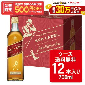 10/4 20:00〜10/8までP3倍 【先着500円OFFクーポン】【最強配送】【送料無料】キリン ジョニーウォーカー レッドラベル 700ml×12本【ジョニ赤】【一部地域送料無料対象外】