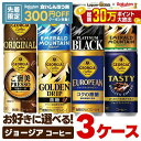 【先着300円OFFクーポン】【最強配送】【送料無料】選べる ジョージア 缶コーヒー よりどり3ケースセットコカ コーラ …