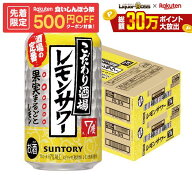 10/4 20:00〜10/8までP3倍 【先着500円OFFクーポン】【最強配送】【送料無料】サントリー こだわり酒場の…