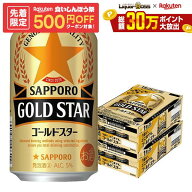 10/4 20:00〜10/8までP3倍 【先着500円OFFクーポン】【最強配送】【送料無料】サッポロ GOLD STAR ゴール…
