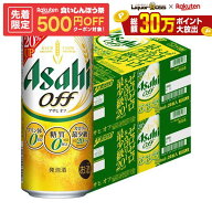 10/4 20:00〜10/8までP4倍 【先着500円OFFクーポン】【最強配送】アサヒ オフ 500ml×2ケース【一部地域…