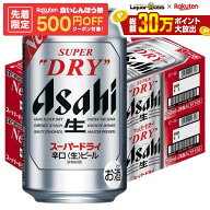10/4 20:00〜10/8までP3倍 【先着500円OFFクーポン】【最強配送】【送料無料】 アサヒ スーパードライ 35…