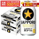 10/4 20:00〜10/8までP3倍 【先着500円OFFクーポン】【最強配送】【送料無料】サッポロ 黒ラベル 350ml×2ケース/48本…