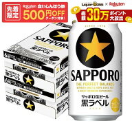 10/4 20:00〜10/8までP3倍 【先着500円OFFクーポン】【最強配送】【送料無料】サッポロ 黒ラベル 350ml×…