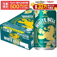 10/4 20:00〜10/8までP2倍 【先着500円OFFクーポン】【最強配送】【送料無料】 サッポロ ホワイトベルグ …