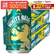 【先着500円OFFクーポン】【最強配送】【送料無料】サッポロ ホワイトベルグ 350ml×2ケース/48本 YTR