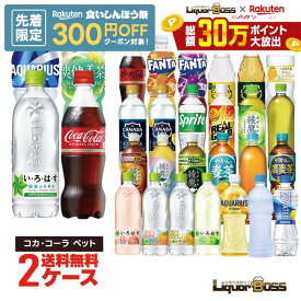 10/4 20:00〜10/8までP5倍 【先着300円OFFクーポン】【送料無料】選べる セット コカ・コーラ ペット 500ml×2ケース/48本 コーラ いろはす 綾鷹 ファンタ アクエリアス やかんの麦茶 カナダドライ アイシースパーク リアルゴールド