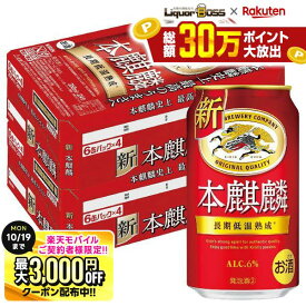 10/10限定P2倍 先着最大3000円OFFクーポン 【最強配送】【送料無料】 キリン 本麒麟 350ml×2ケース/48本 YTR ビール 新ジャンル キリンビール