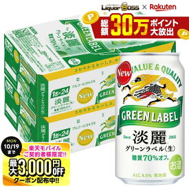 10/10限定P3倍 先着最大3000円OFFクーポン 【最強配送】【送料無料】キリン 淡麗グリーンラベル 350ml×2ケース/48本YTR ビール 発泡酒 キリンビール