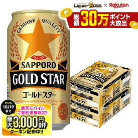 10/10限定P3倍 先着最大3000円OFFクーポン 【最強配送】【送料無料】サッポロ GOLD STAR ゴールドスター 350ml×2ケース/48本 YTR