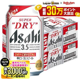 10/10限定P2倍 先着最大3000円OFFクーポン 【最強配送】【送料無料】【リニューアル商品】アサヒスーパードライ ドライクリスタル 3.5％ 350ml×2ケース/48本【北海道・沖縄県・東北・四国・九州地方は必ず送料がかかります】
