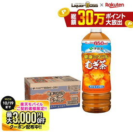 10/10限定P2倍 先着最大3000円OFFクーポン 【最強配送】【送料無料】伊藤園 健康 ミネラルむぎ茶 650ml×1ケース/24本 ミネラル麦茶
