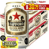10/10限定P2倍 先着最大3000円OFFクーポン 【最強配送】【送料無料】数量限定 サッポロ ラガービール 350…