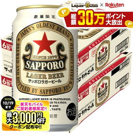 10/10限定P2倍 先着最大3000円OFFクーポン 【最強配送】【送料無料】数量限定 サッポロ ラガービール 350ml×2ケース/48本【北海道・沖縄県・東北・四国・九州地方は必ず送料がかかります】サッポロビール 赤星 ラガー SAPPORO