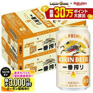 10/10限定P2倍 先着最大3000円OFFクーポン 【最強配送】【送料無料】キリン 一番搾り 350ml×2ケース/48…
