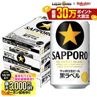 10/10限定P4倍 先着最大3000円OFFクーポン 【最強配送】【送料無料】サッポロ 黒ラベル 350ml×2ケース/4…