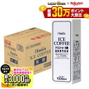 先着最大3000円OFFクーポン 【最強配送】【送料無料】ホーマー アイスコーヒー無糖 1000ml 1L×12本
