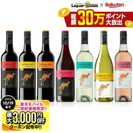 先着最大3000円OFFクーポン 【最強配送】【送料無料】 選べる イエローテイル よりどり6本セット 750ml×6本【北海道・東北・九州・四国・沖縄県は必ず送料が掛かります】