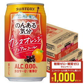 2/4〜2/10限定P3倍 【最強配送】【送料無料】のんある気分 カシスオレンジ 350ml×2ケース/48本
