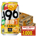 【最強配送】【送料無料】サントリー −196 無糖 マンゴー&オレンジ 350ml×2ケース/48本【北海道・沖縄県・東北・四国・九州地方は必ず送料がかかります】