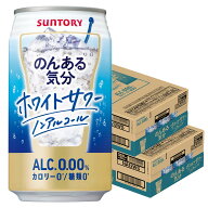 【最強配送】【送料無料】サントリー のんある気分〈ホワイトサワーサワーテイスト〉350ml×2ケース/48本