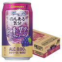 【最強配送】【送料無料】サントリー のんある気分 巨峰サワーテイスト 350ml×1ケース/24本