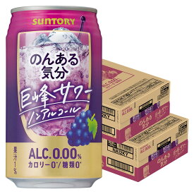 3/4〜3/10限定P3倍 【最強配送】【送料無料】サントリー のんある気分〈巨峰サワーテイスト〉350ml×2ケース/48本